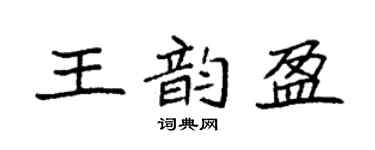 袁强王韵盈楷书个性签名怎么写