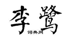 翁闿运李鹭楷书个性签名怎么写