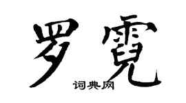 翁闿运罗霓楷书个性签名怎么写