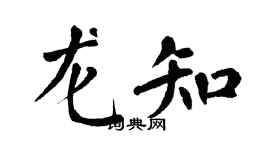 翁闿运龙知楷书个性签名怎么写