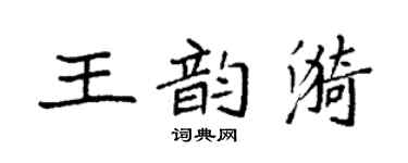 袁强王韵漪楷书个性签名怎么写