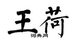 翁闿运王荷楷书个性签名怎么写