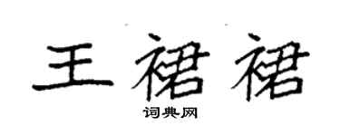 袁强王裙裙楷书个性签名怎么写