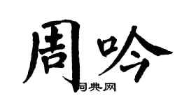 翁闿运周吟楷书个性签名怎么写