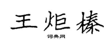 袁强王炬榛楷书个性签名怎么写