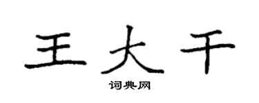 袁强王大干楷书个性签名怎么写