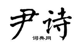 翁闿运尹诗楷书个性签名怎么写