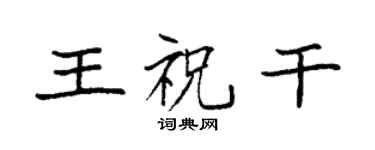 袁强王祝干楷书个性签名怎么写