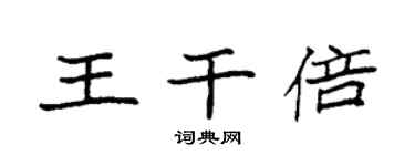 袁强王干倍楷书个性签名怎么写
