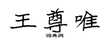 袁强王尊唯楷书个性签名怎么写