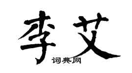 翁闿运李艾楷书个性签名怎么写