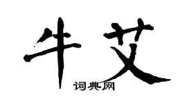 翁闿运牛艾楷书个性签名怎么写
