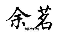 翁闿运余茗楷书个性签名怎么写