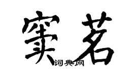 翁闿运窦茗楷书个性签名怎么写
