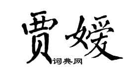 翁闿运贾嫒楷书个性签名怎么写