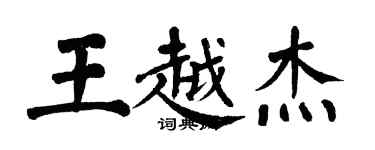 翁闿运王越杰楷书个性签名怎么写
