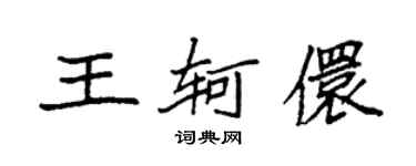袁强王轲儇楷书个性签名怎么写