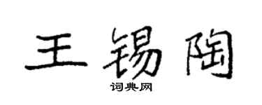 袁强王锡陶楷书个性签名怎么写