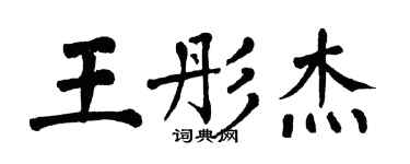 翁闿运王彤杰楷书个性签名怎么写
