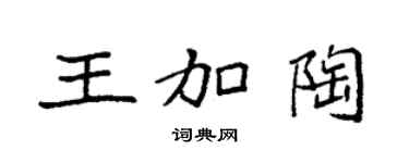 袁强王加陶楷书个性签名怎么写