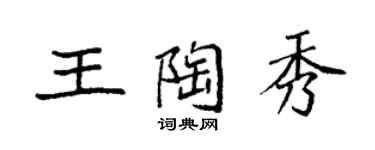 袁强王陶秀楷书个性签名怎么写