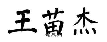 翁闿运王苗杰楷书个性签名怎么写
