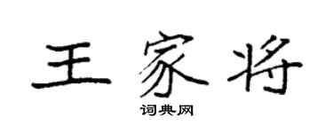 袁强王家将楷书个性签名怎么写
