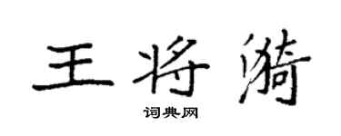 袁强王将漪楷书个性签名怎么写