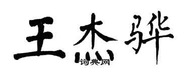 翁闿运王杰骅楷书个性签名怎么写