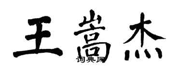 翁闿运王嵩杰楷书个性签名怎么写