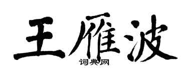 翁闿运王雁波楷书个性签名怎么写