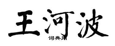翁闿运王河波楷书个性签名怎么写