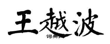 翁闿运王越波楷书个性签名怎么写