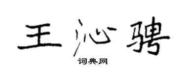 袁强王沁骋楷书个性签名怎么写