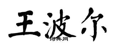 翁闿运王波尔楷书个性签名怎么写