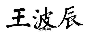 翁闿运王波辰楷书个性签名怎么写