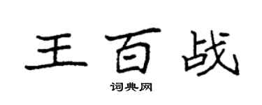袁强王百战楷书个性签名怎么写