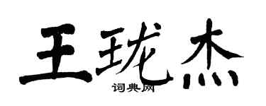 翁闿运王珑杰楷书个性签名怎么写