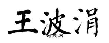 翁闿运王波涓楷书个性签名怎么写