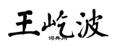 翁闿运王屹波楷书个性签名怎么写