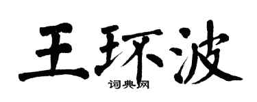翁闿运王环波楷书个性签名怎么写