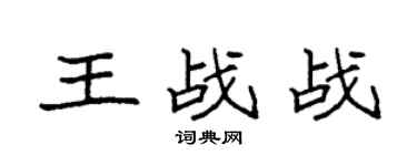 袁强王战战楷书个性签名怎么写