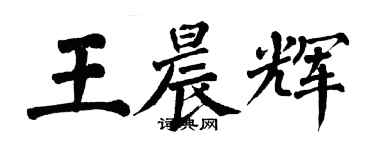 翁闿运王晨辉楷书个性签名怎么写