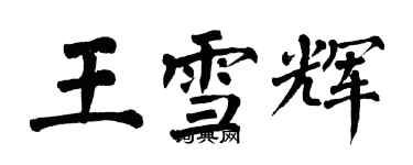 翁闿运王雪辉楷书个性签名怎么写