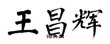 翁闿运王昌辉楷书个性签名怎么写