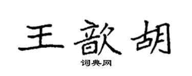 袁强王歆胡楷书个性签名怎么写