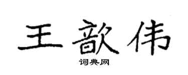 袁强王歆伟楷书个性签名怎么写