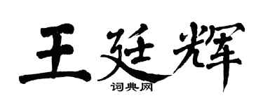 翁闿运王廷辉楷书个性签名怎么写