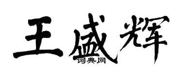 翁闿运王盛辉楷书个性签名怎么写