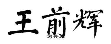 翁闿运王前辉楷书个性签名怎么写